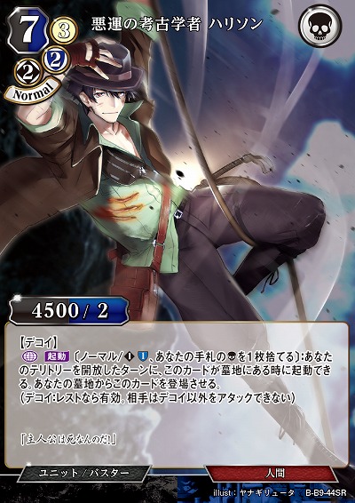 悪運の考古学者 ハリソン 【B/B9/44SR】